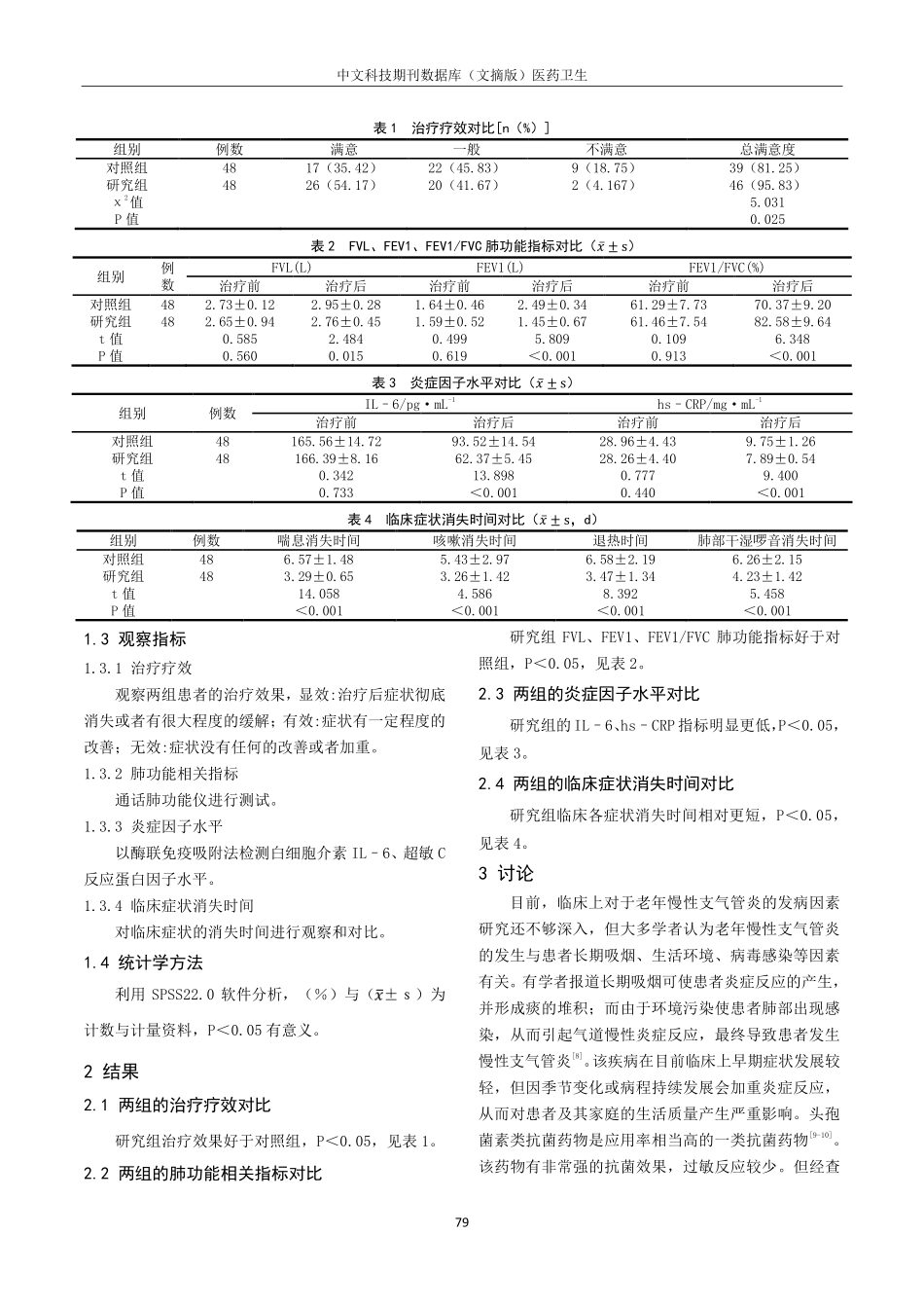 老年人慢性支气管炎予以痰热清注射液联合头孢菌素治疗的效果分析.pdf_第2页