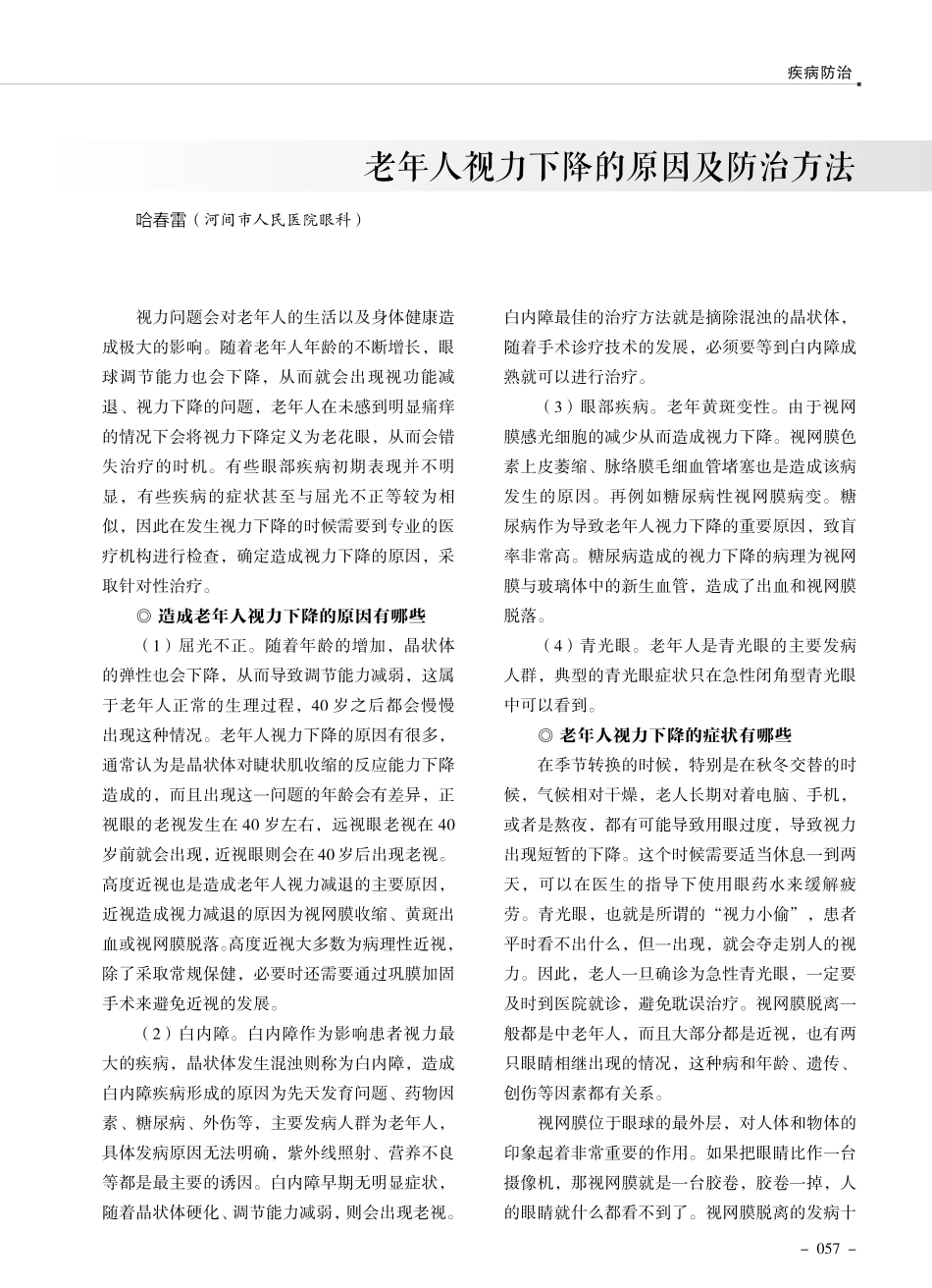 老年人视力下降的原因及防治方法.pdf_第1页