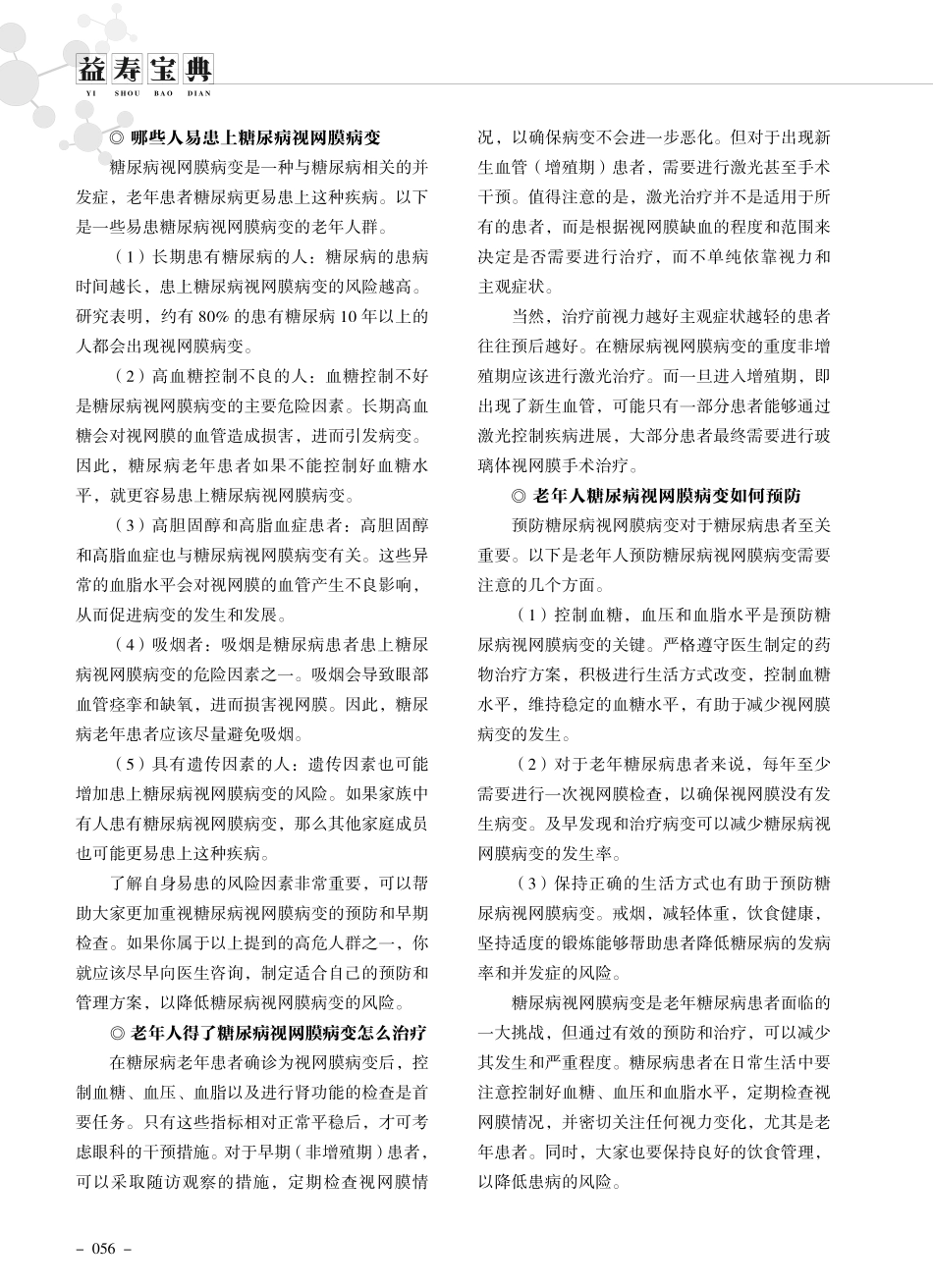 老年人糖尿病视网膜病变高发如何防治.pdf_第2页
