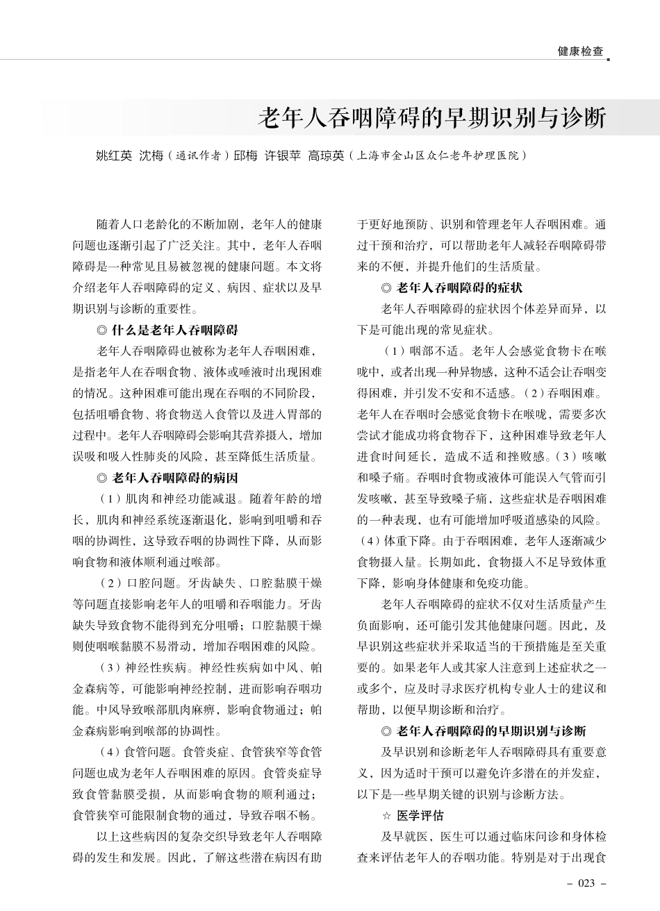 老年人吞咽障碍的早期识别与诊断.pdf_第1页
