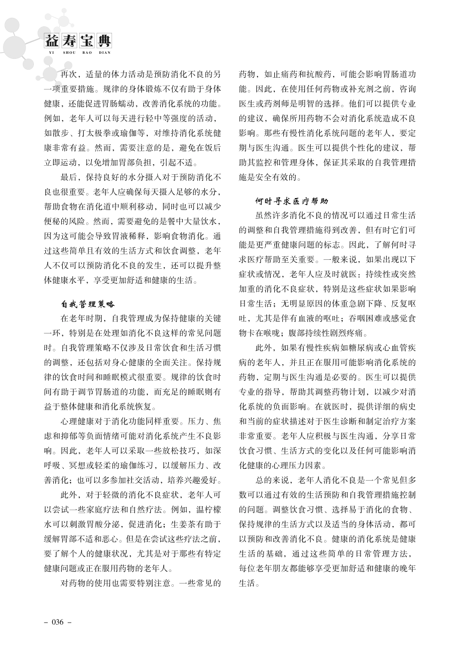 老年人消化不良的生活预防与自我管理策略.pdf_第2页