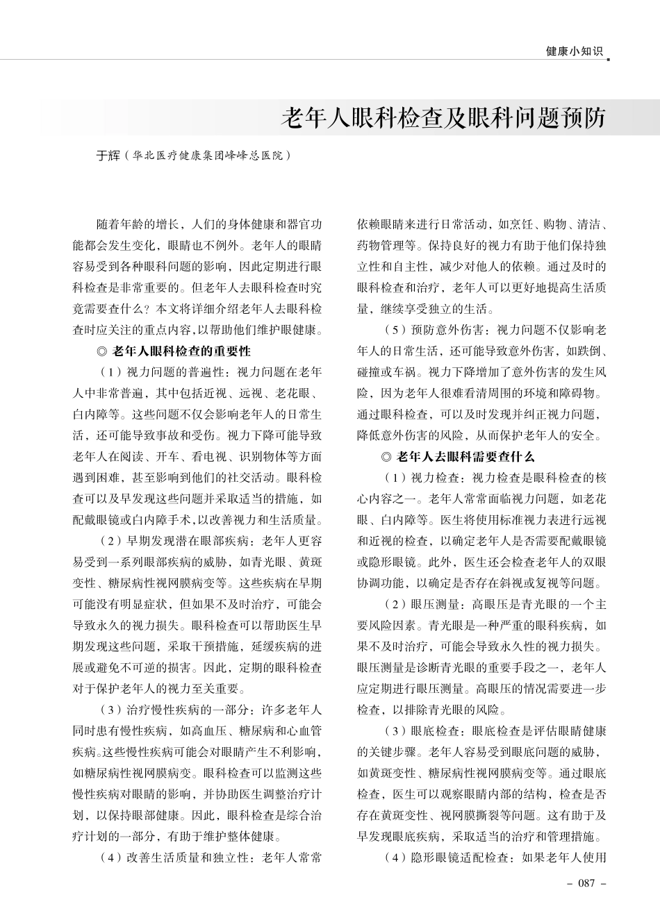 老年人眼科检查及眼科问题预防.pdf_第1页