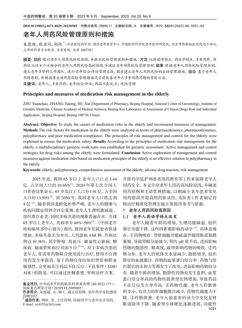 老年人用药风险管理原则和措施.pdf_第1页