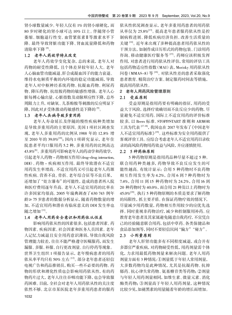 老年人用药风险管理原则和措施.pdf_第2页