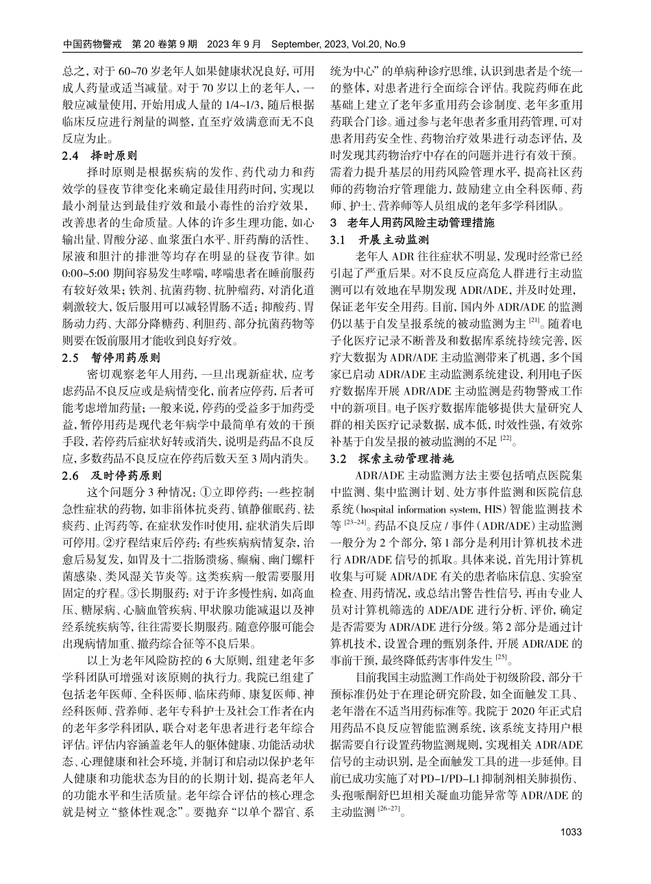老年人用药风险管理原则和措施.pdf_第3页
