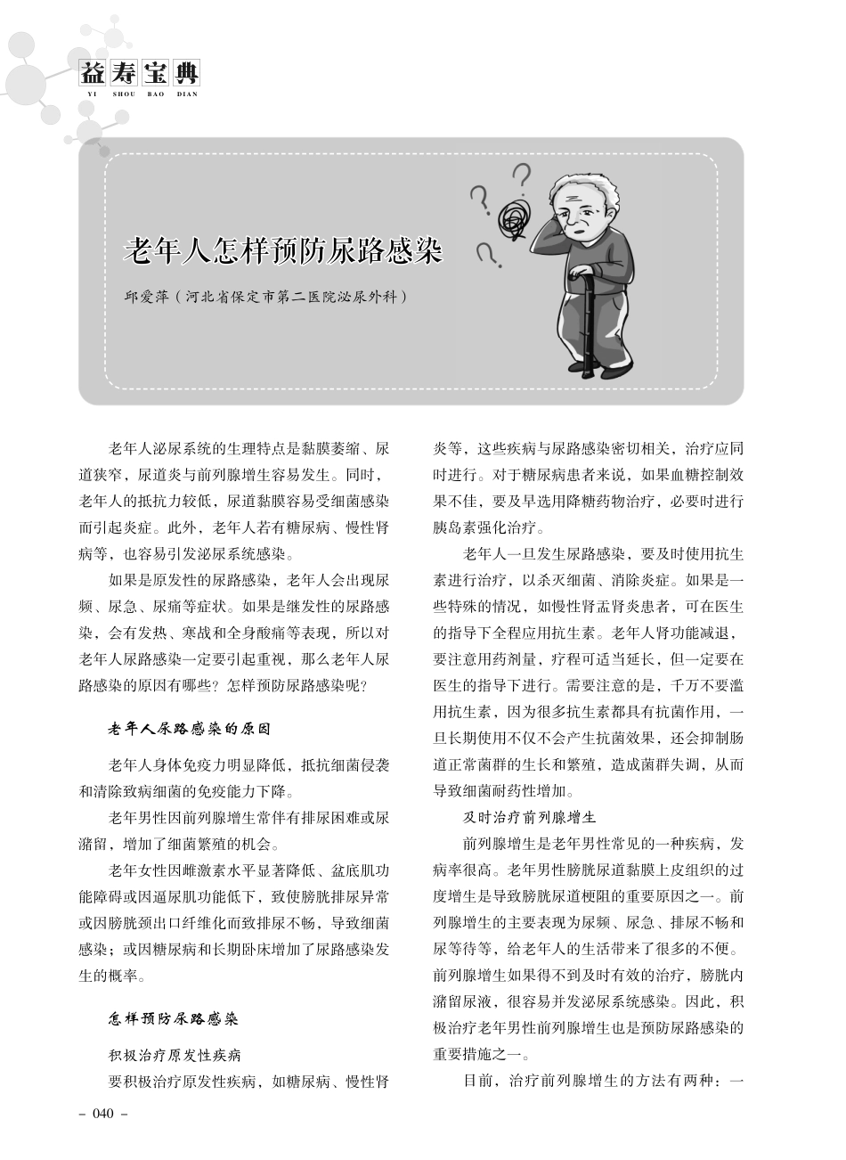 老年人怎样预防尿路感染.pdf_第1页