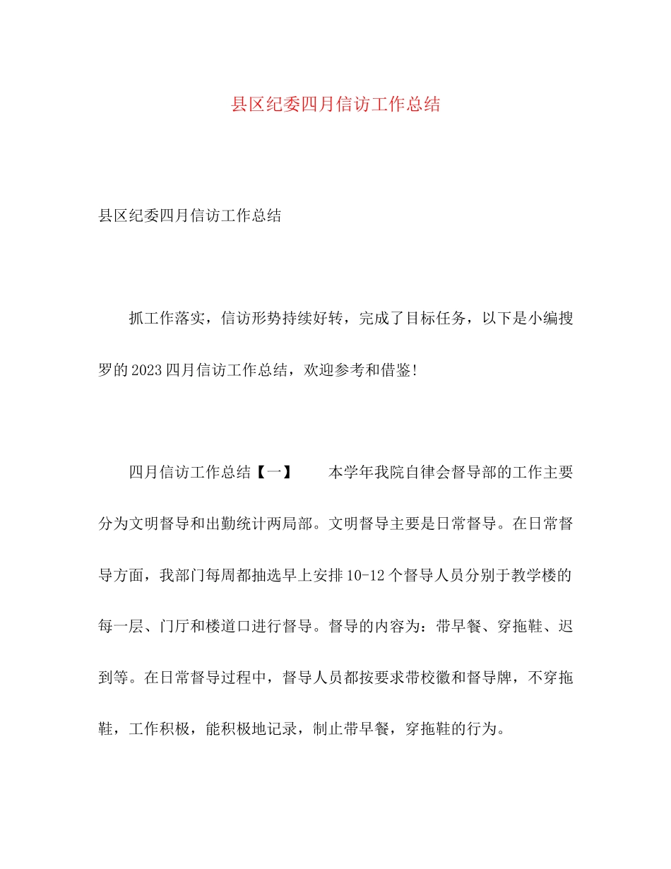 2023年县区纪委四月信访工作总结范文.docx_第1页