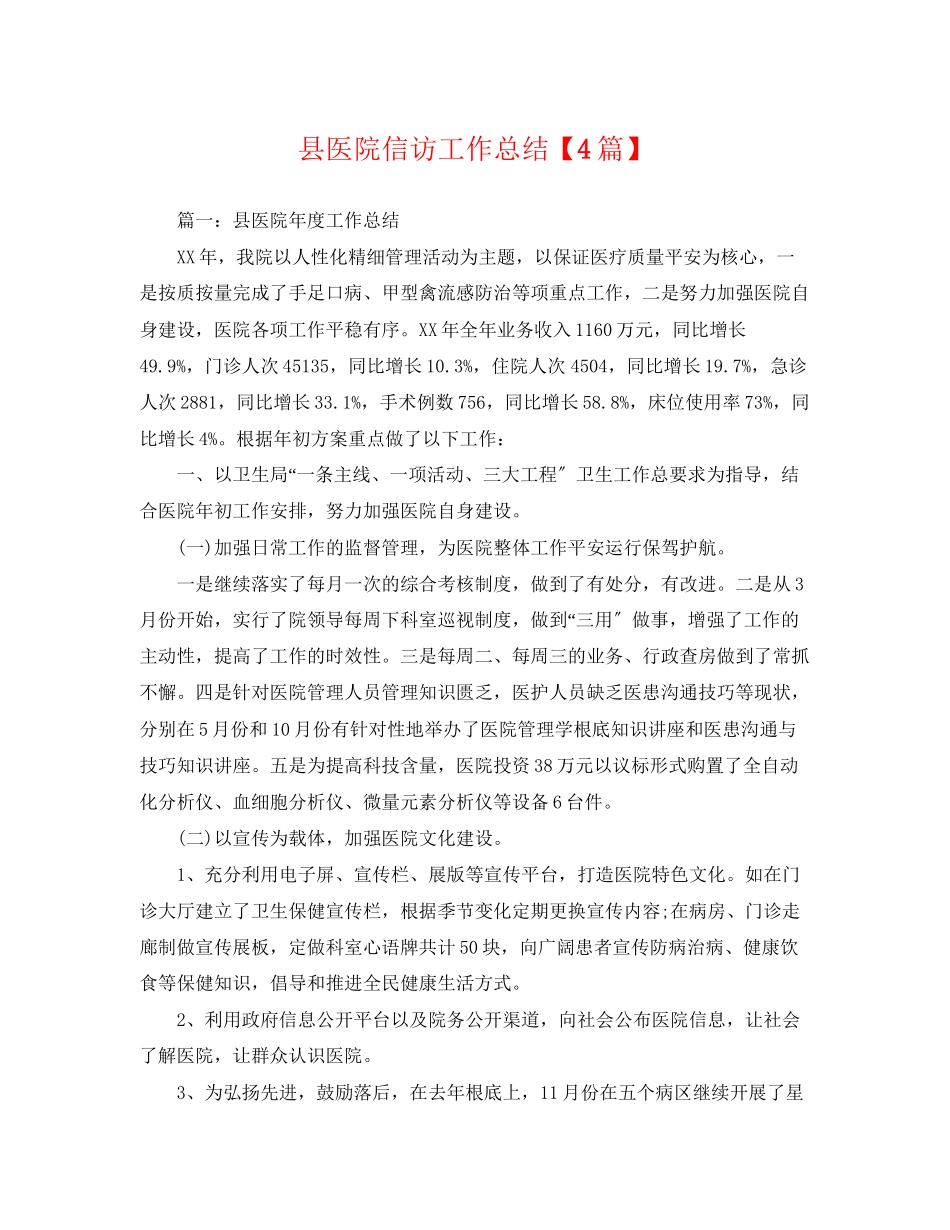 2023年县医院信访工作总结4篇范文.docx_第1页
