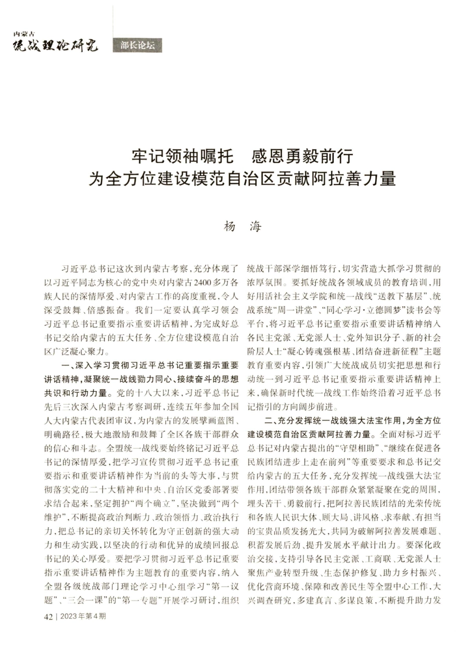 牢记领袖嘱托 感恩勇毅前行 为全方位建设模范自治区贡献阿拉善力量.pdf_第1页