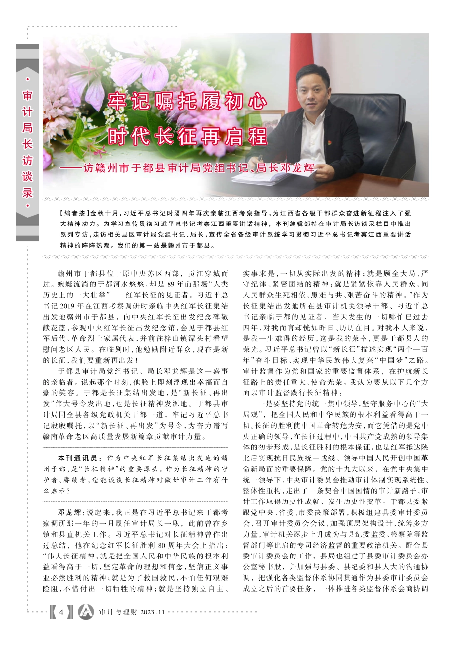 牢记嘱托履初心 时代长征再启程——访赣州市于都县审计局党组书记、局长邓龙辉.pdf_第1页