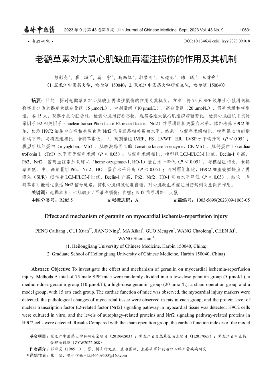 老鹳草素对大鼠心肌缺血再灌注损伤的作用及其机制.pdf_第1页