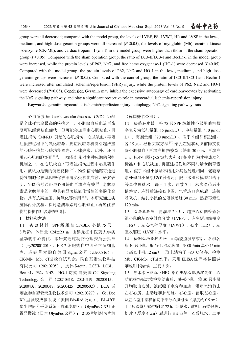 老鹳草素对大鼠心肌缺血再灌注损伤的作用及其机制.pdf_第2页