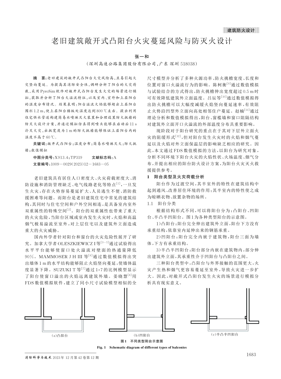 老旧建筑敞开式凸阳台火灾蔓延风险与防灭火设计.pdf_第1页