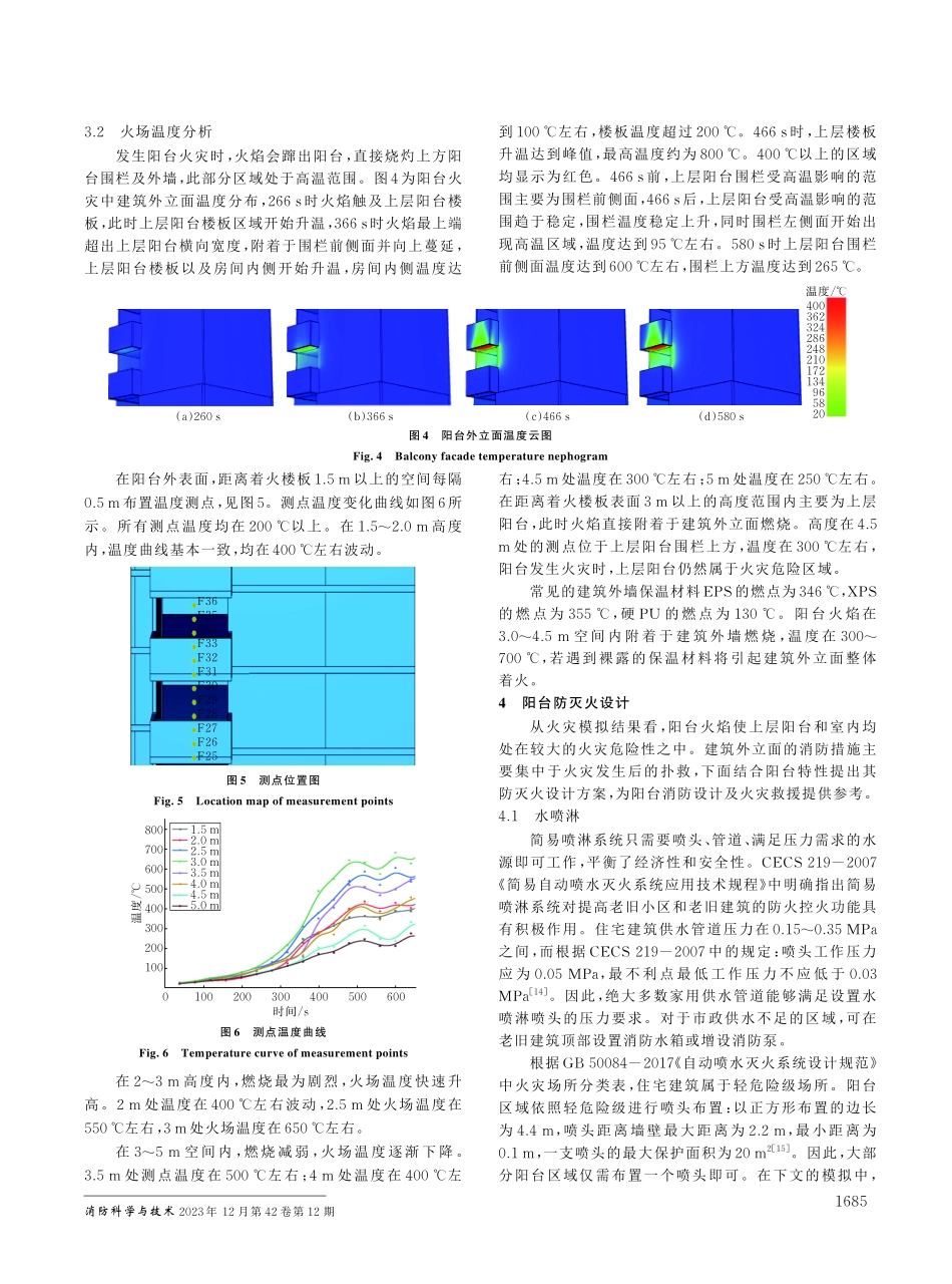 老旧建筑敞开式凸阳台火灾蔓延风险与防灭火设计.pdf_第3页
