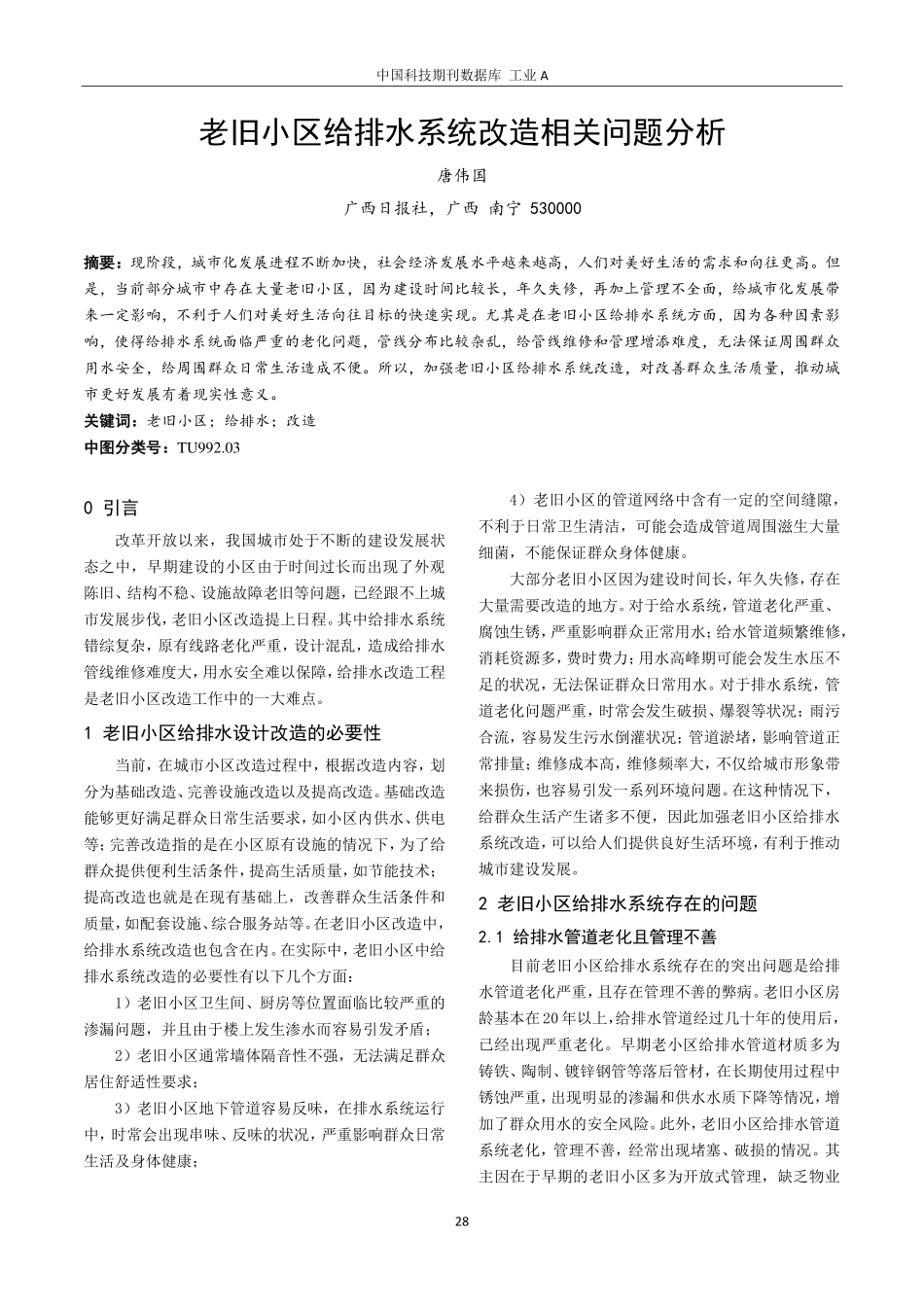 老旧小区给排水系统改造相关问题分析.pdf_第1页
