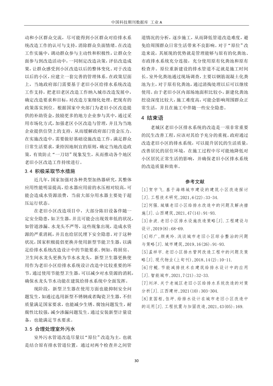 老旧小区给排水系统改造相关问题分析.pdf_第3页
