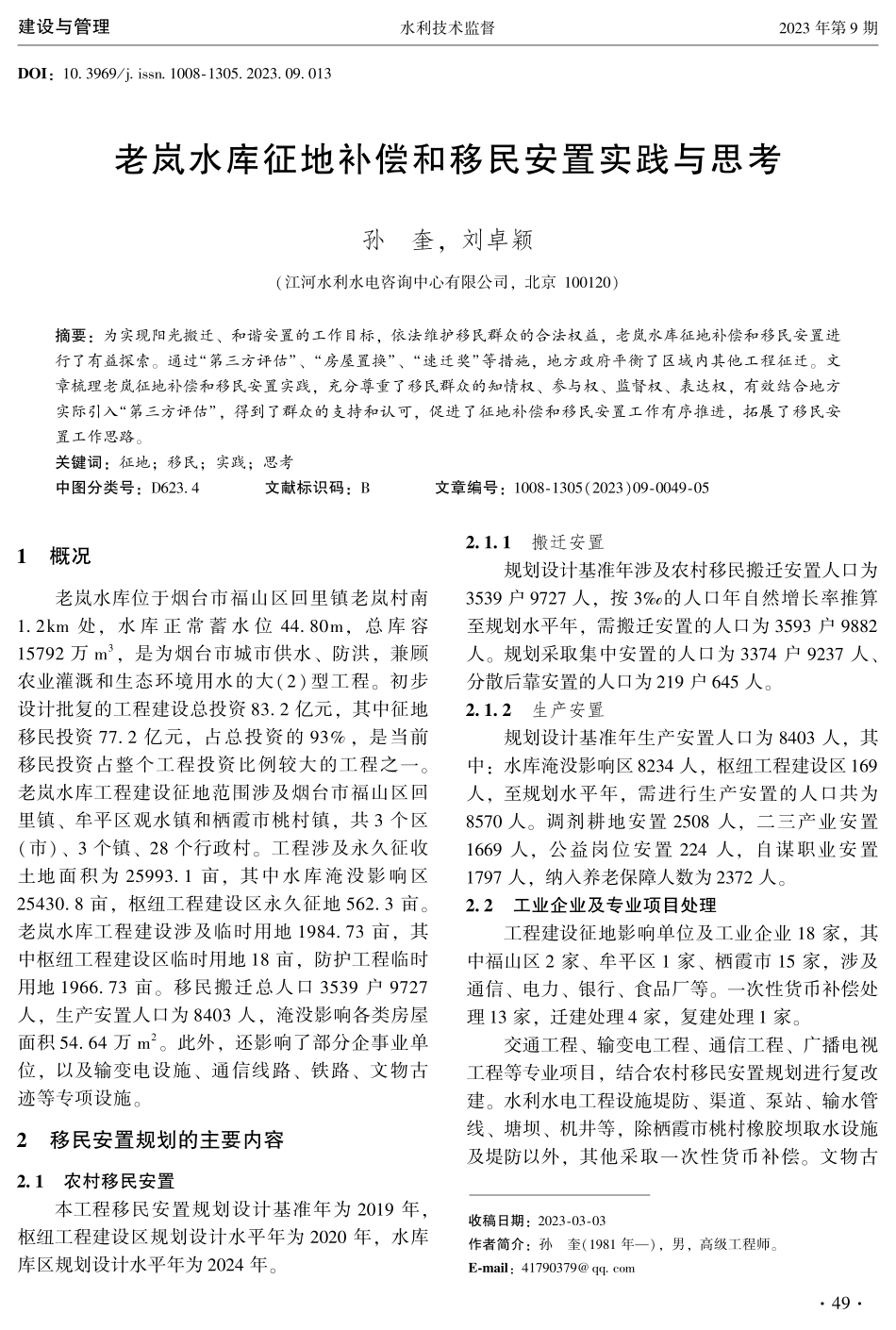 老岚水库征地补偿和移民安置实践与思考.pdf_第1页