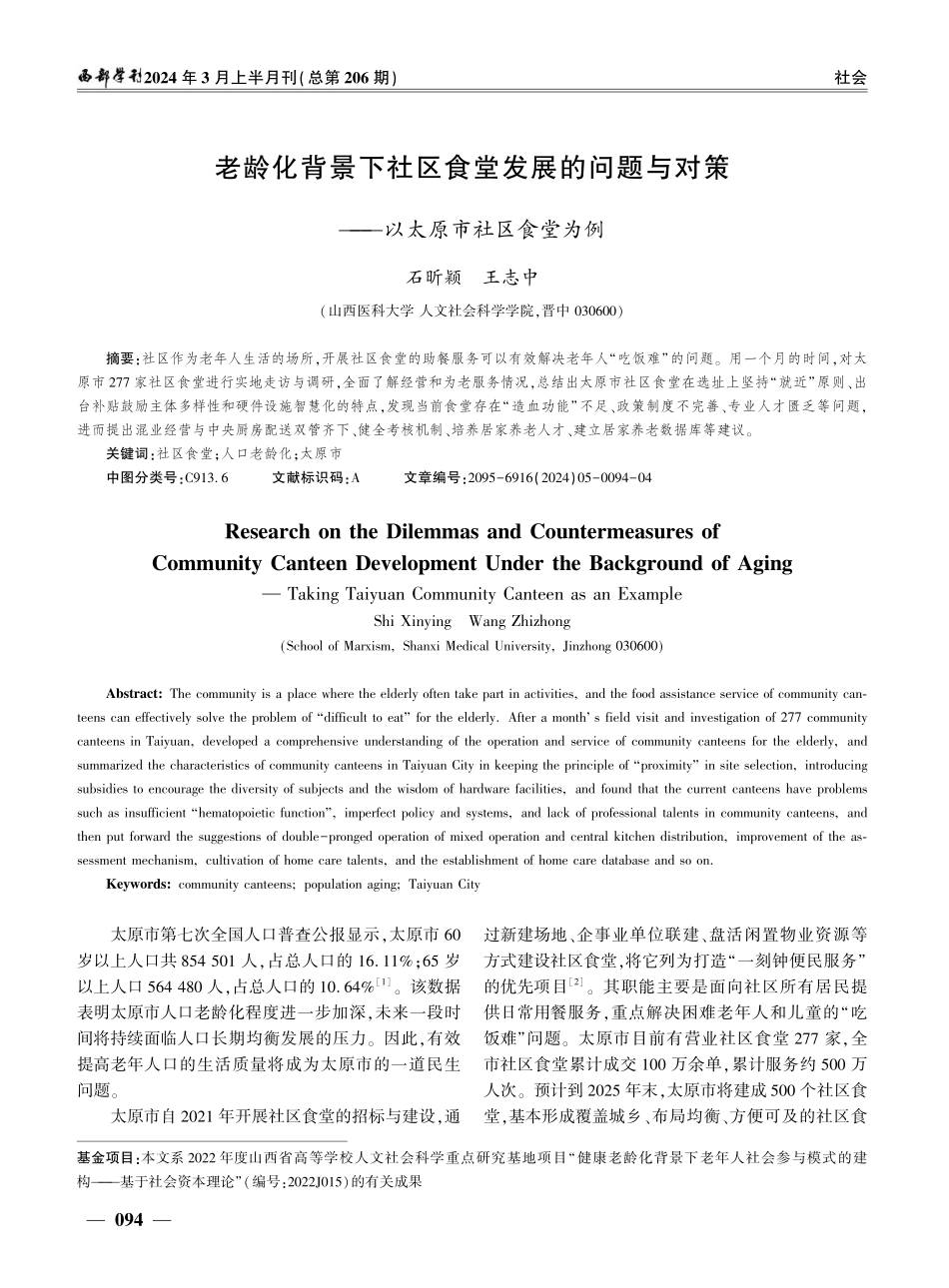 老龄化背景下社区食堂发展的问题与对策——以太原市社区食堂为例.pdf_第1页
