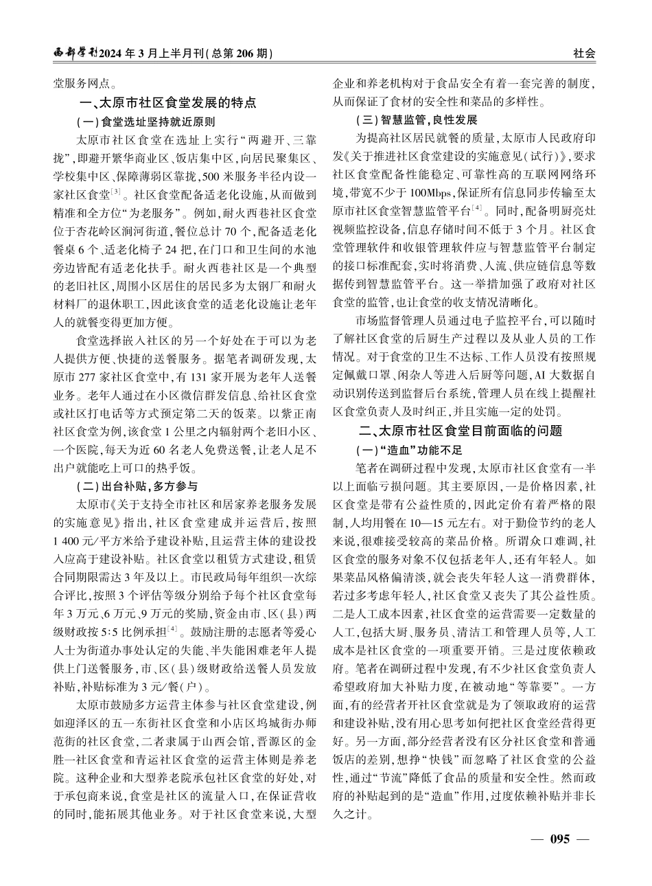 老龄化背景下社区食堂发展的问题与对策——以太原市社区食堂为例.pdf_第2页