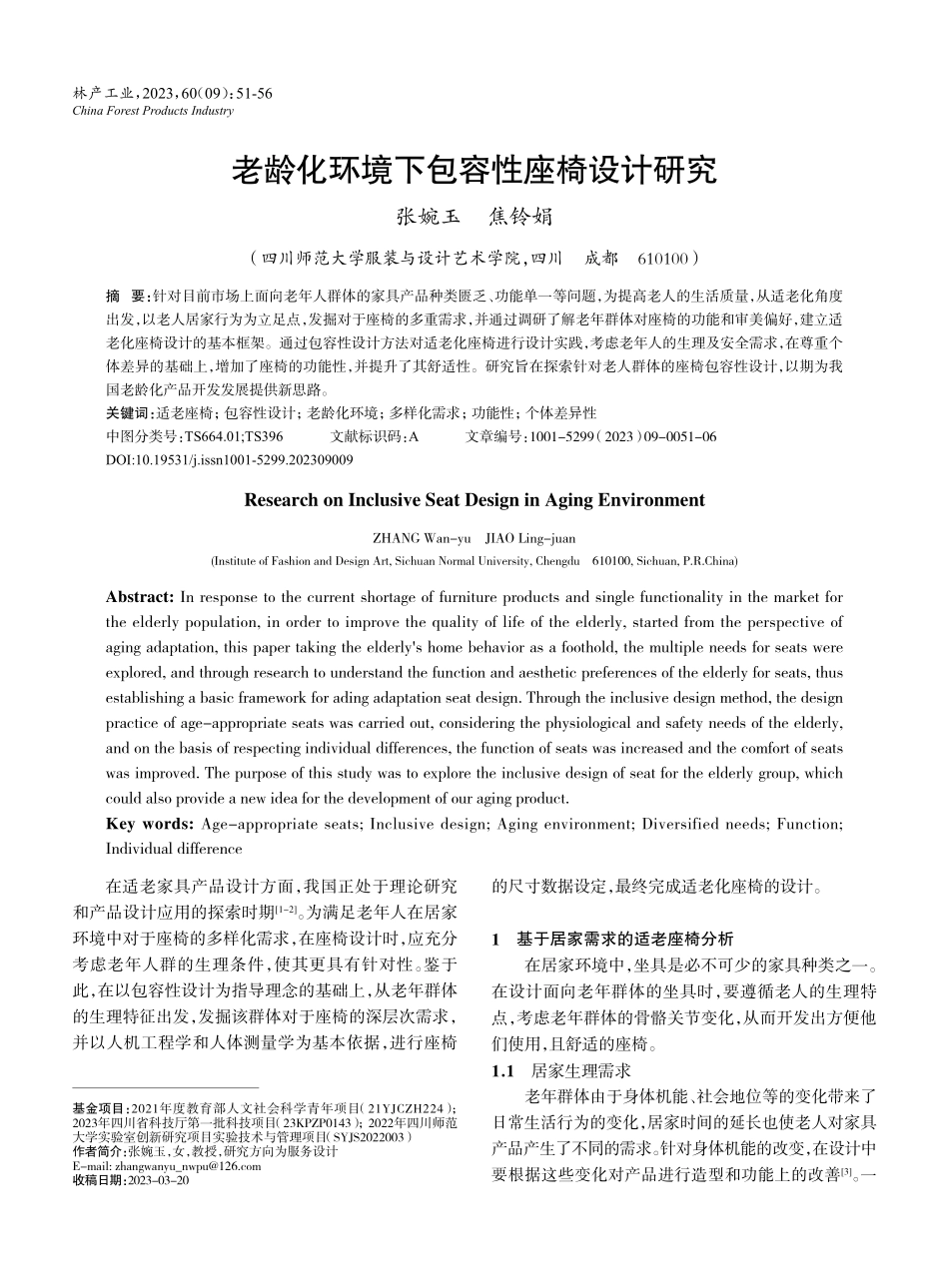 老龄化环境下包容性座椅设计研究.pdf_第1页