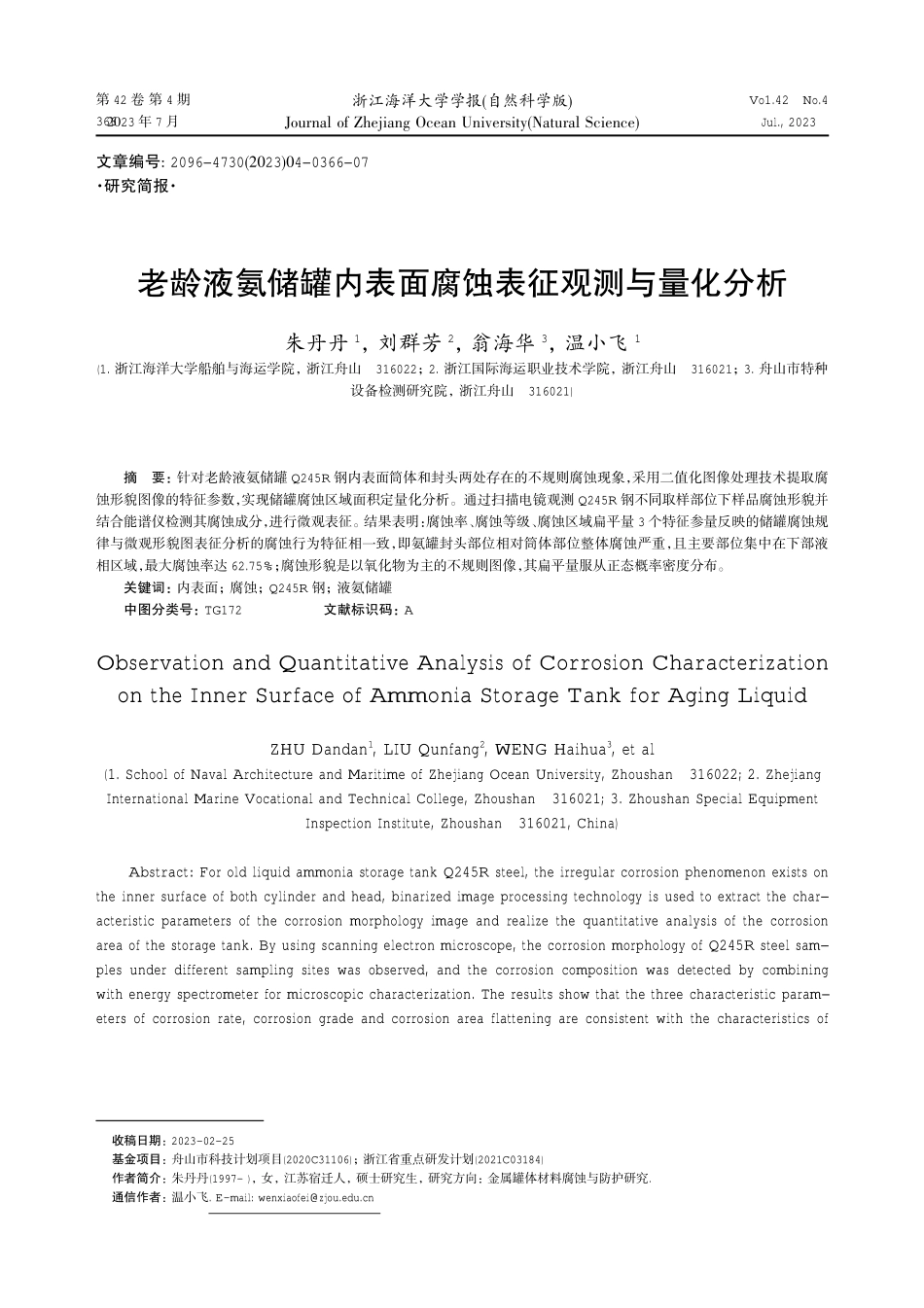 老龄液氨储罐内表面腐蚀表征观测与量化分析.pdf_第1页