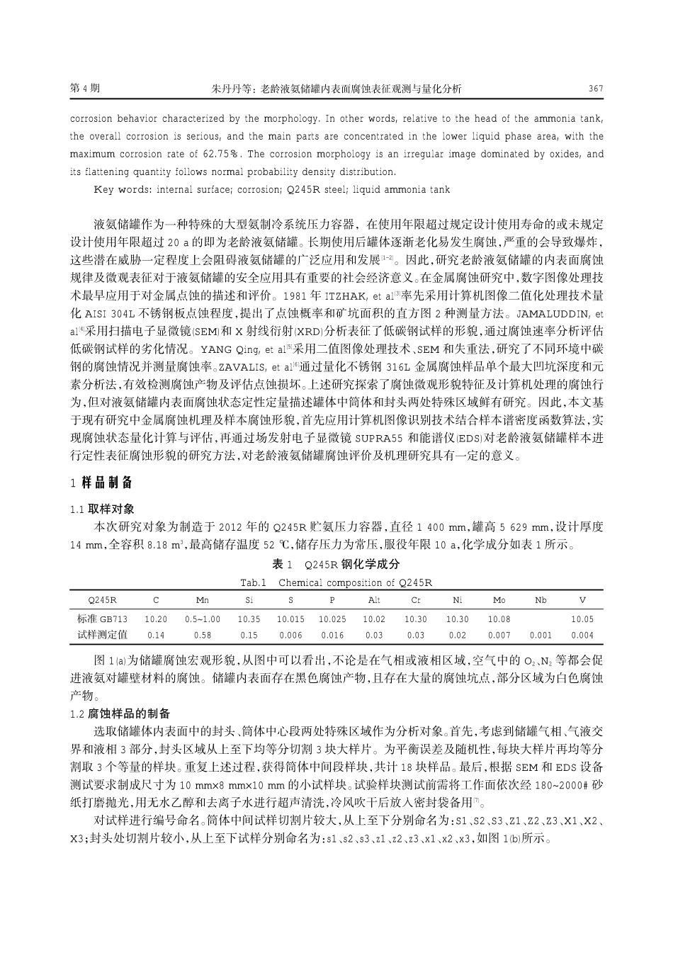 老龄液氨储罐内表面腐蚀表征观测与量化分析.pdf_第2页