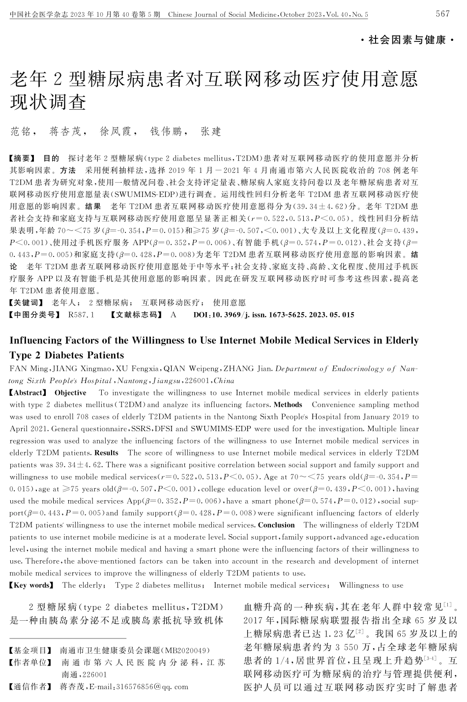 老年2型糖尿病患者对互联网移动医疗使用意愿现状调查.pdf_第1页