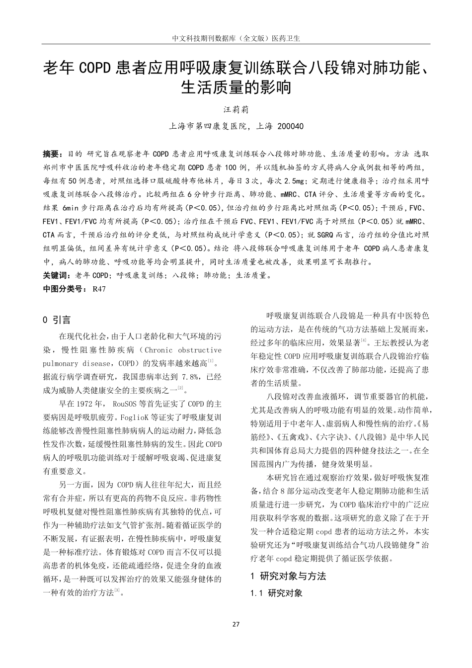 老年COPD患者应用呼吸康复训练联合八段锦对肺功能、生活质量的影响.pdf_第1页