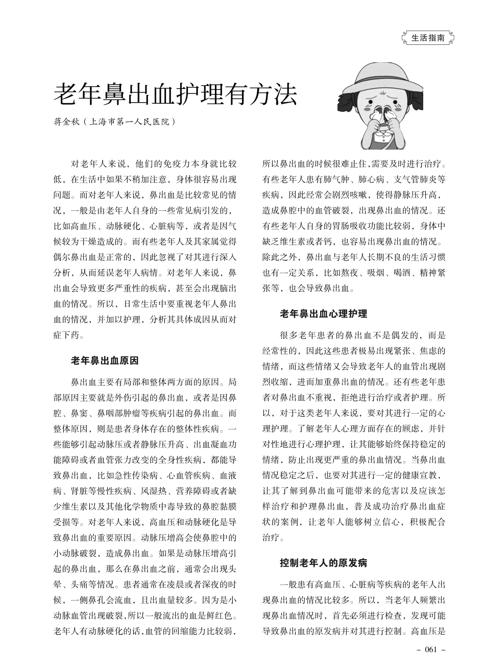 老年鼻出血护理有方法.pdf_第1页