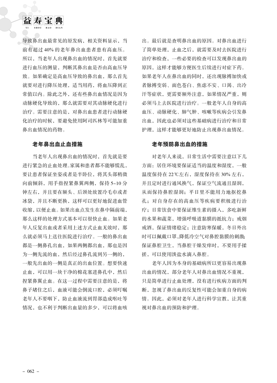 老年鼻出血护理有方法.pdf_第2页