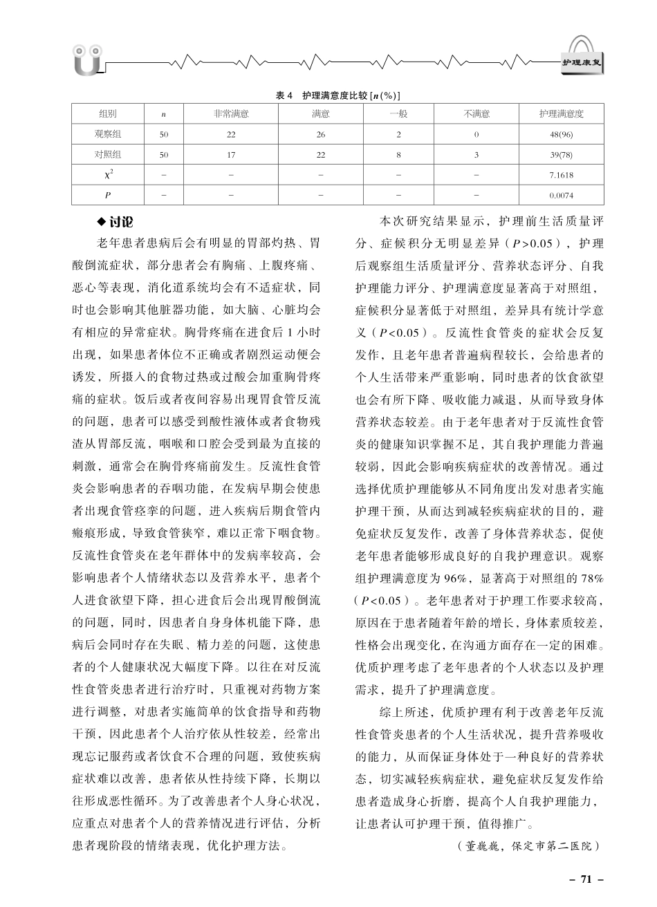 老年反流性食管炎患者应用护理干预的临床效果观察.pdf_第3页