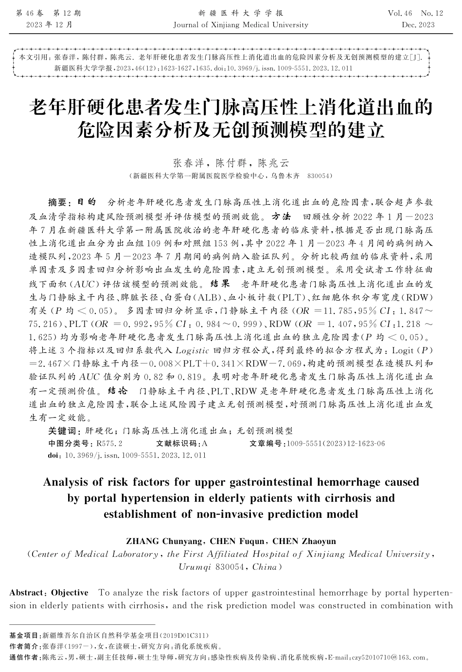 老年肝硬化患者发生门脉高压性上消化道出血的危险因素分析及无创预测模型的建立.pdf_第1页