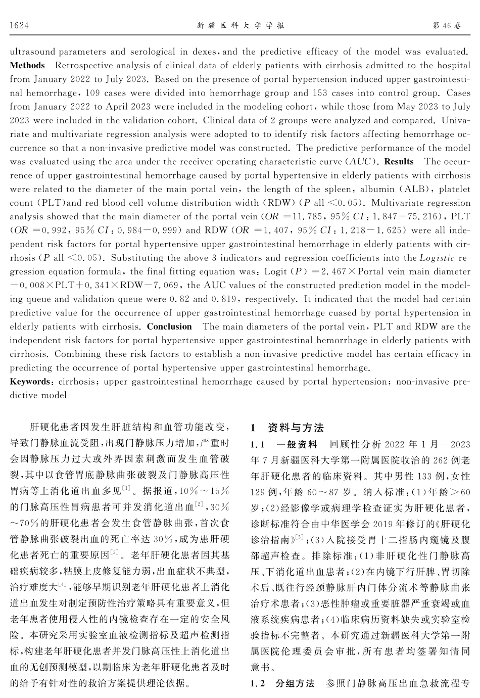 老年肝硬化患者发生门脉高压性上消化道出血的危险因素分析及无创预测模型的建立.pdf_第2页