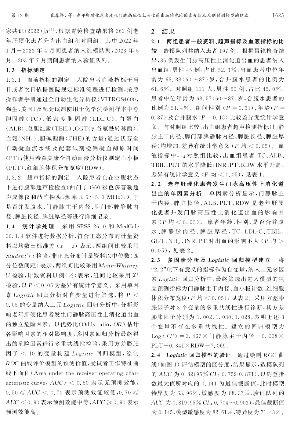 老年肝硬化患者发生门脉高压性上消化道出血的危险因素分析及无创预测模型的建立.pdf_第3页