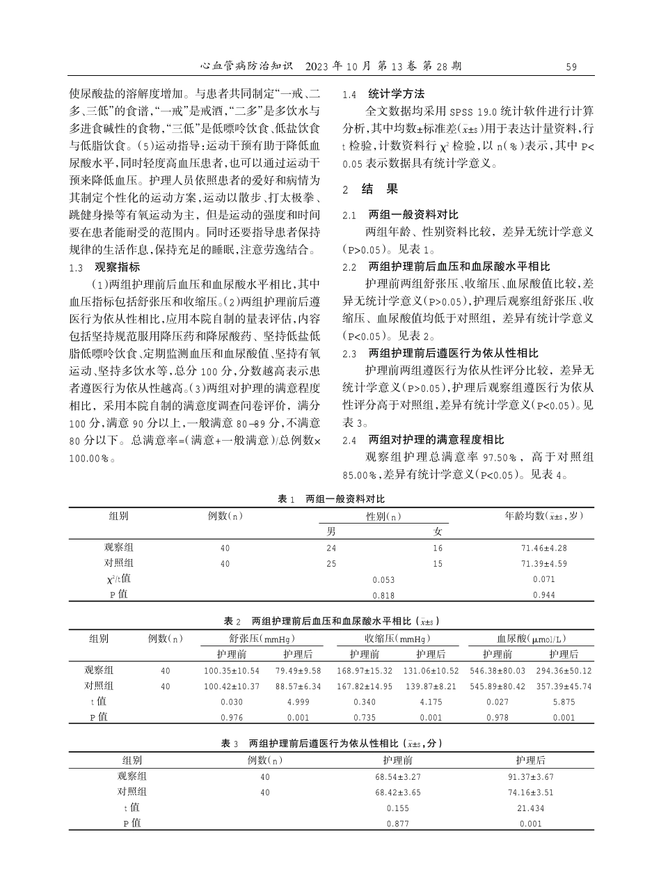 老年高血压合并无症状高尿酸血症患者进行综合护理干预的效果分析.pdf_第2页