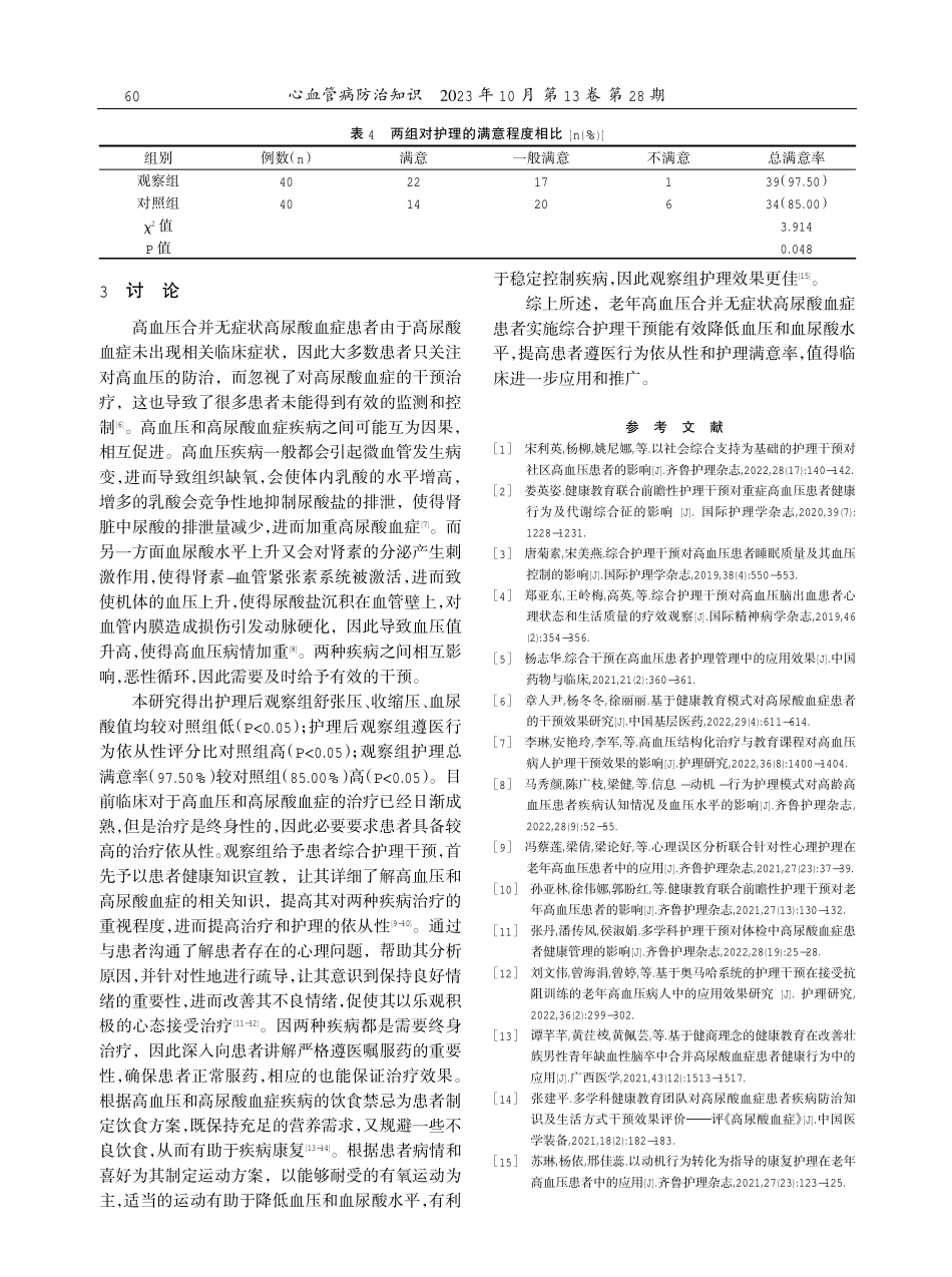 老年高血压合并无症状高尿酸血症患者进行综合护理干预的效果分析.pdf_第3页