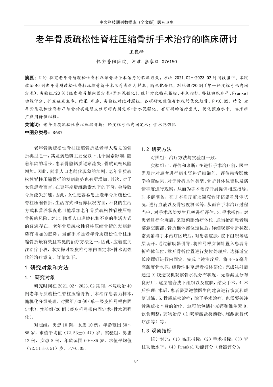 老年骨质疏松性脊柱压缩骨折手术治疗的临床研讨.pdf_第1页