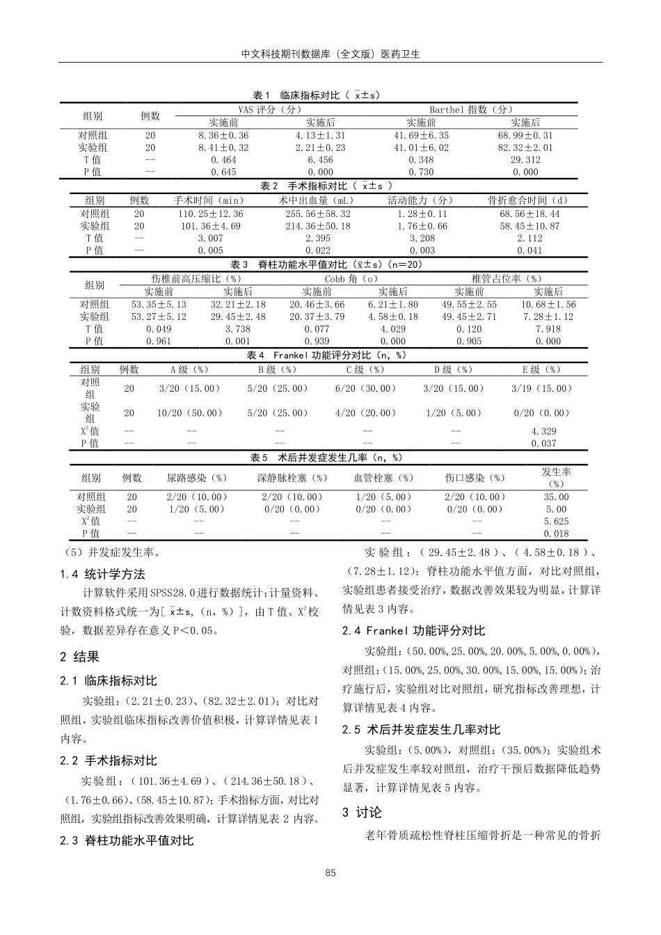 老年骨质疏松性脊柱压缩骨折手术治疗的临床研讨.pdf_第2页