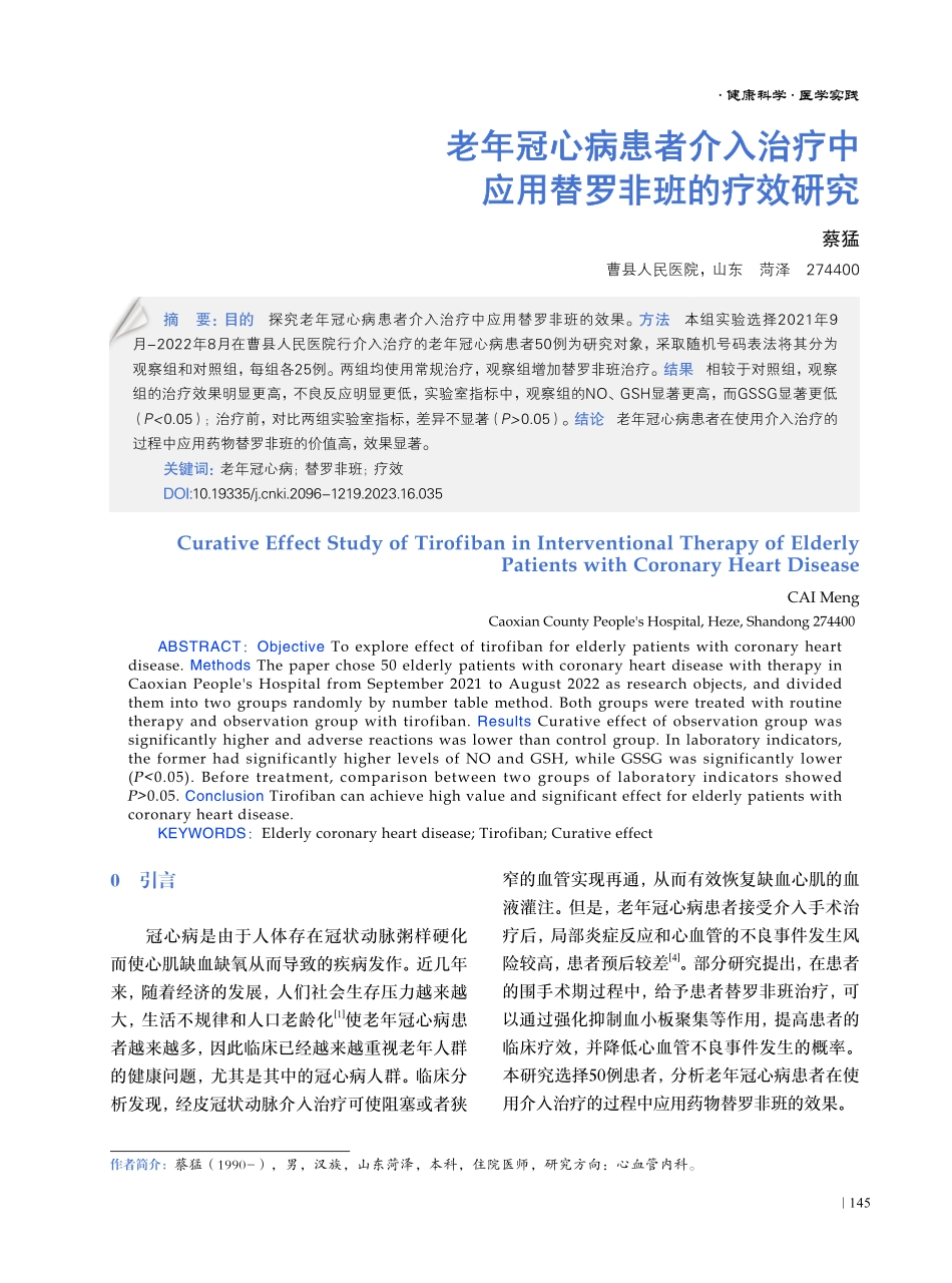 老年冠心病患者介入治疗中应用替罗非班的疗效研究.pdf_第1页