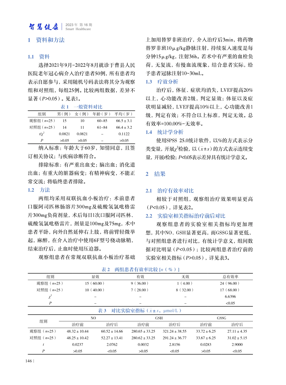 老年冠心病患者介入治疗中应用替罗非班的疗效研究.pdf_第2页
