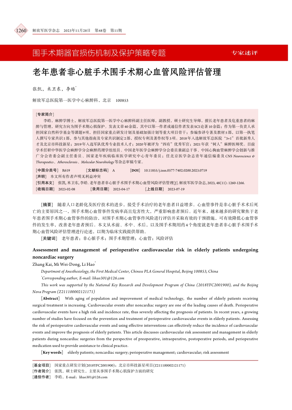 老年患者非心脏手术围手术期心血管风险评估管理.pdf_第1页