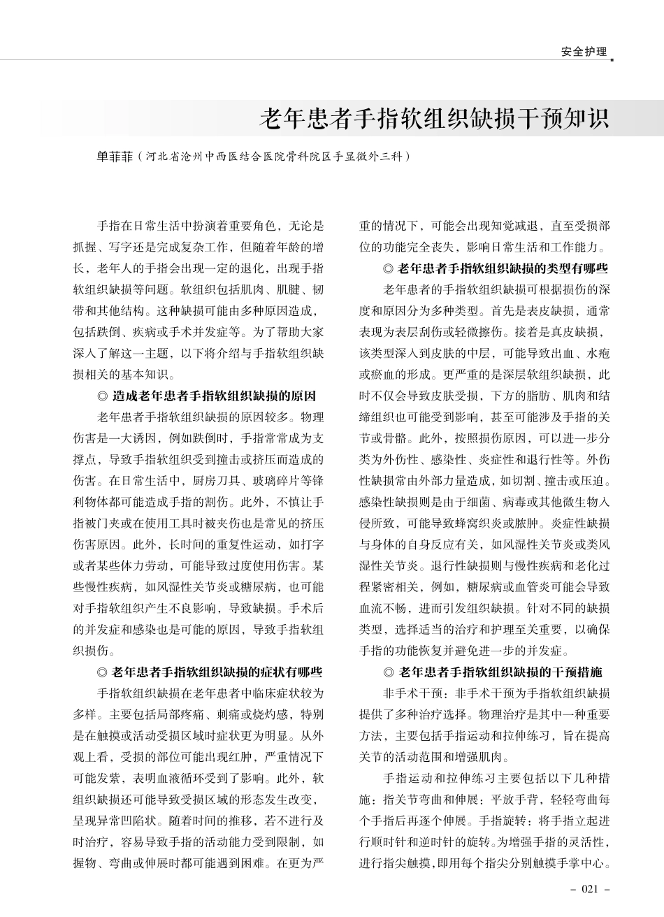 老年患者手指软组织缺损干预知识.pdf_第1页