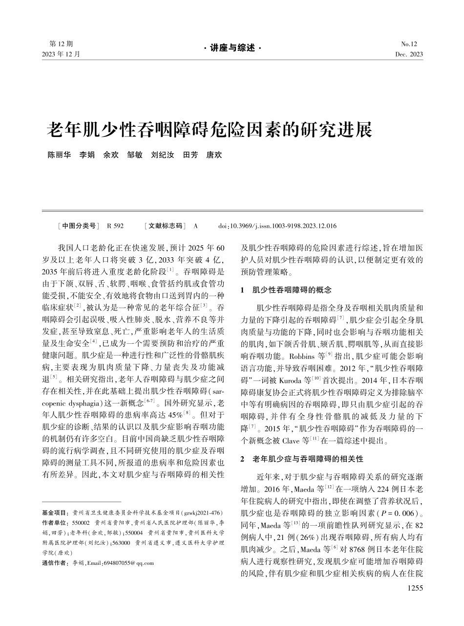 老年肌少性吞咽障碍危险因素的研究进展.pdf_第1页