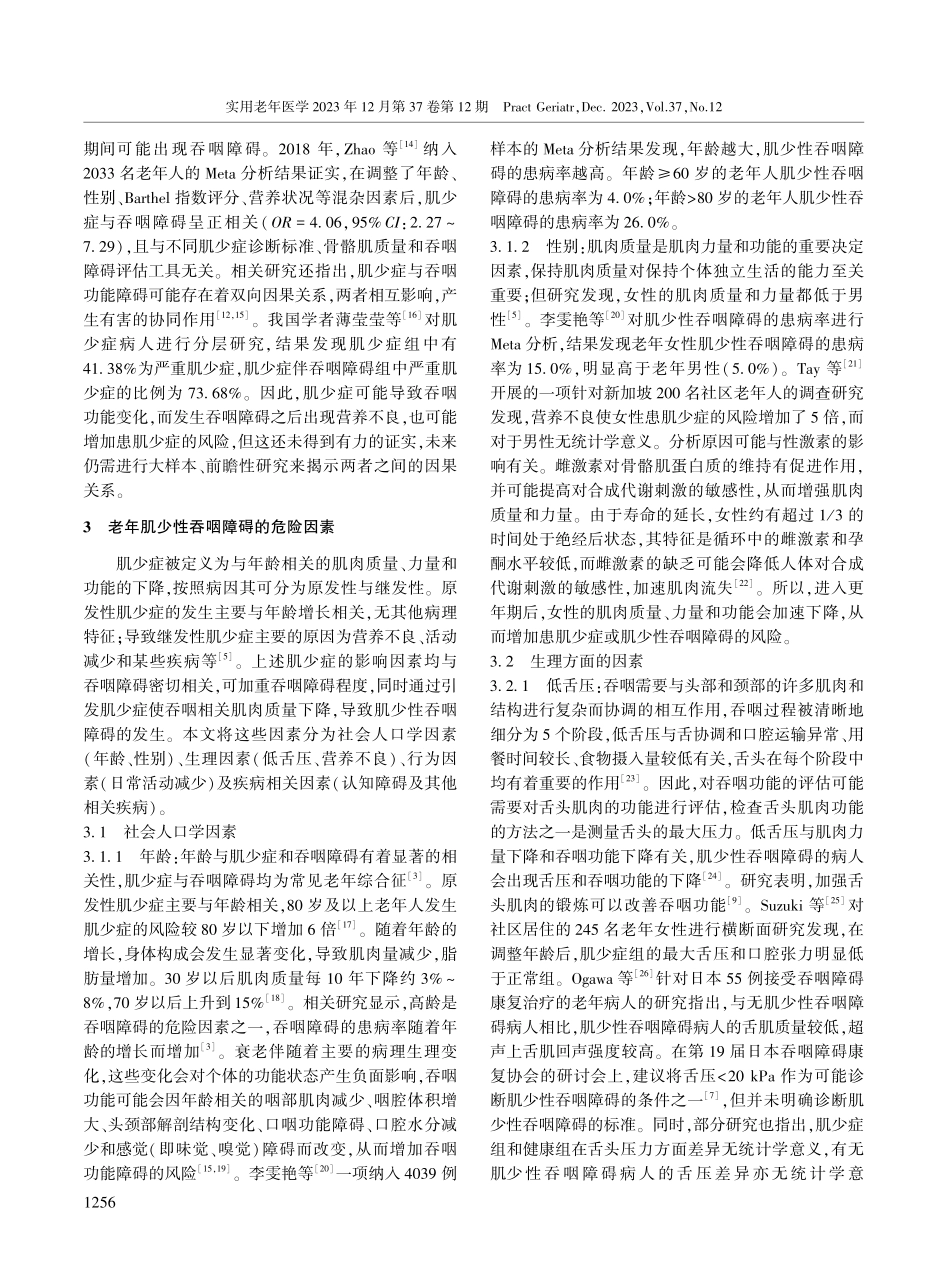 老年肌少性吞咽障碍危险因素的研究进展.pdf_第2页