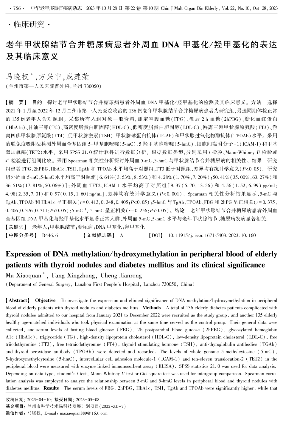 老年甲状腺结节合并糖尿病患者外周血DNA甲基化_羟甲基化的表达及其临床意义.pdf_第1页