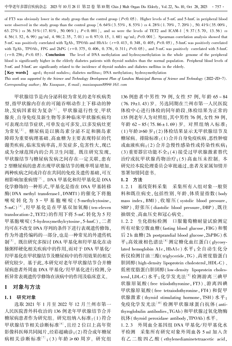 老年甲状腺结节合并糖尿病患者外周血DNA甲基化_羟甲基化的表达及其临床意义.pdf_第2页