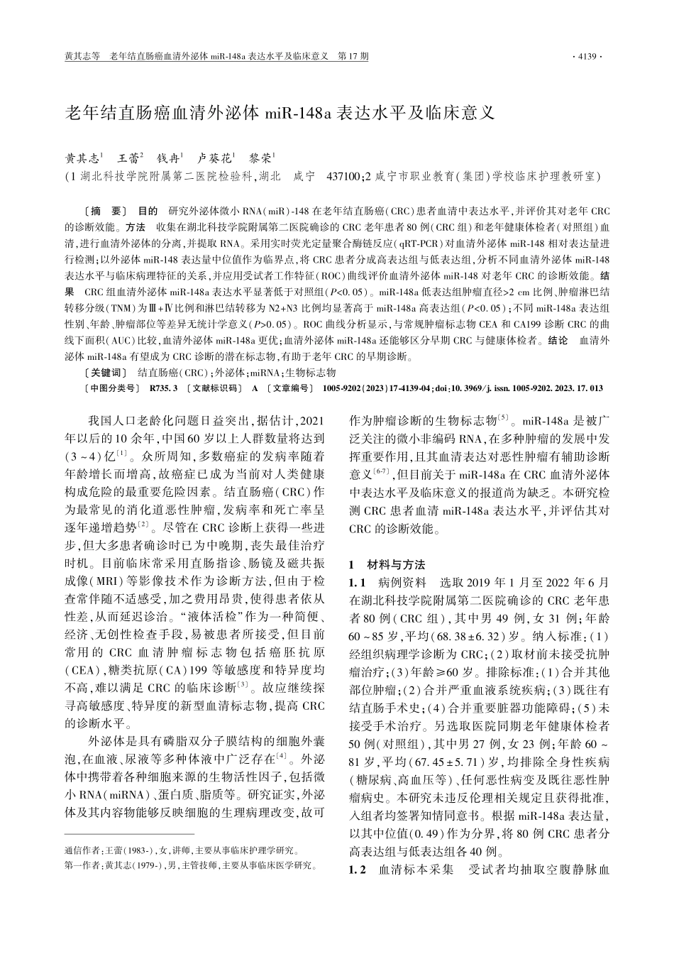 老年结直肠癌血清外泌体miR-148a表达水平及临床意义.pdf_第1页