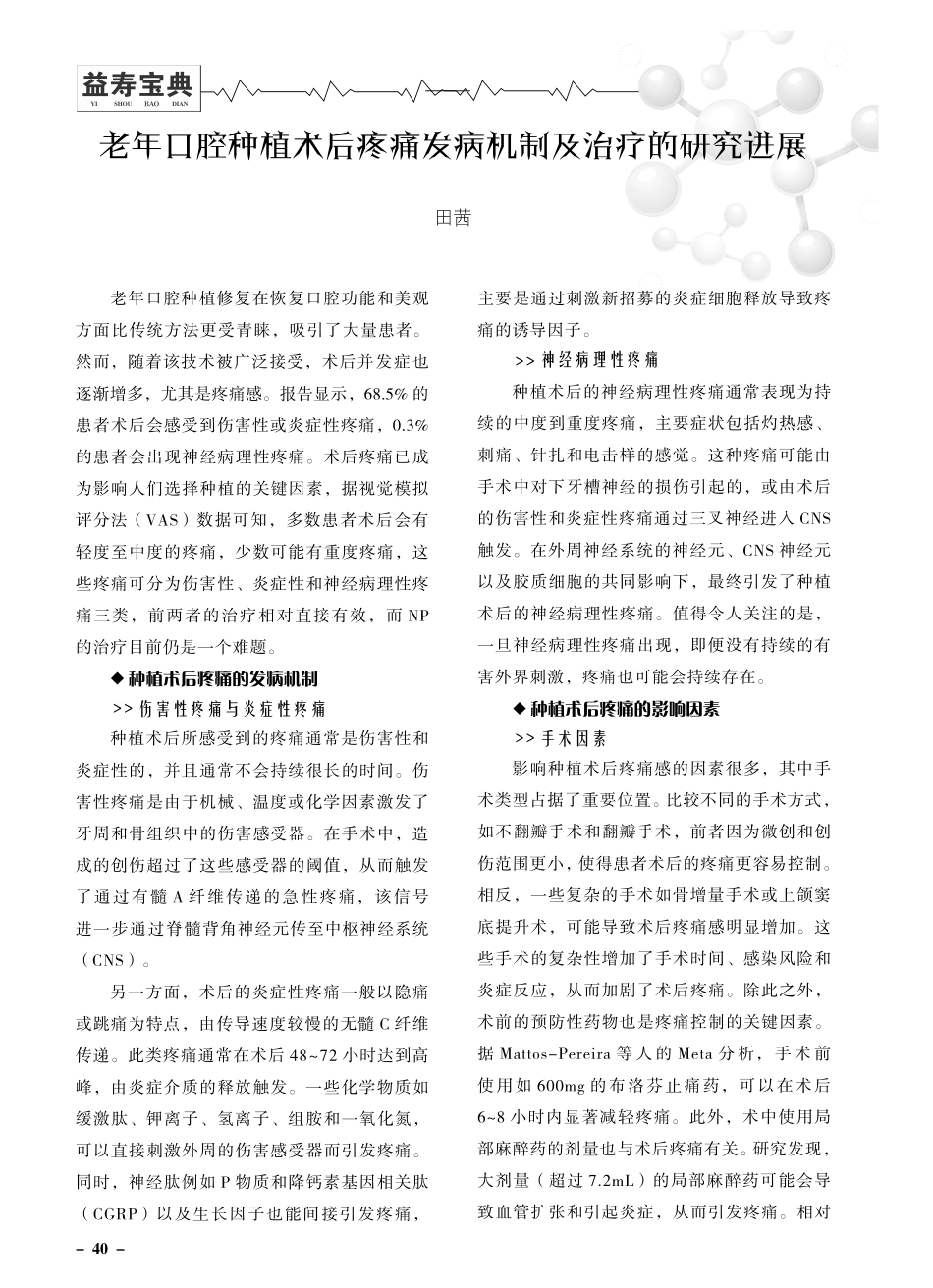 老年口腔种植术后疼痛发病机制及治疗的研究进展.pdf_第1页