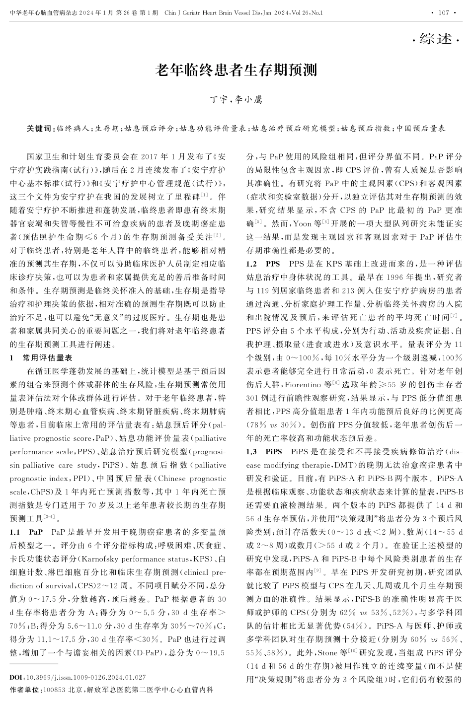 老年临终患者生存期预测.pdf_第1页