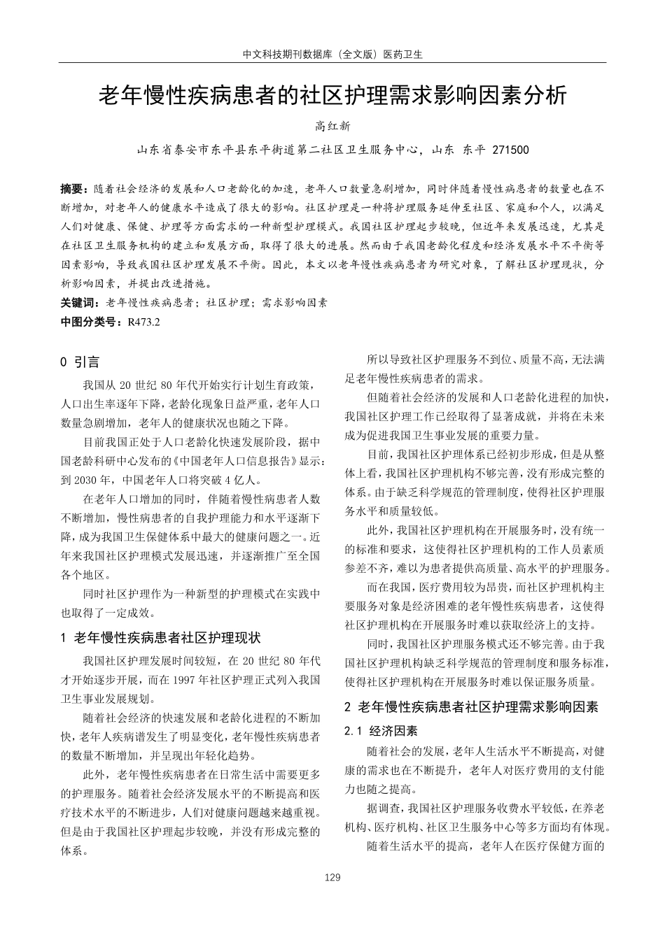 老年慢性疾病患者的社区护理需求影响因素分析.pdf_第1页